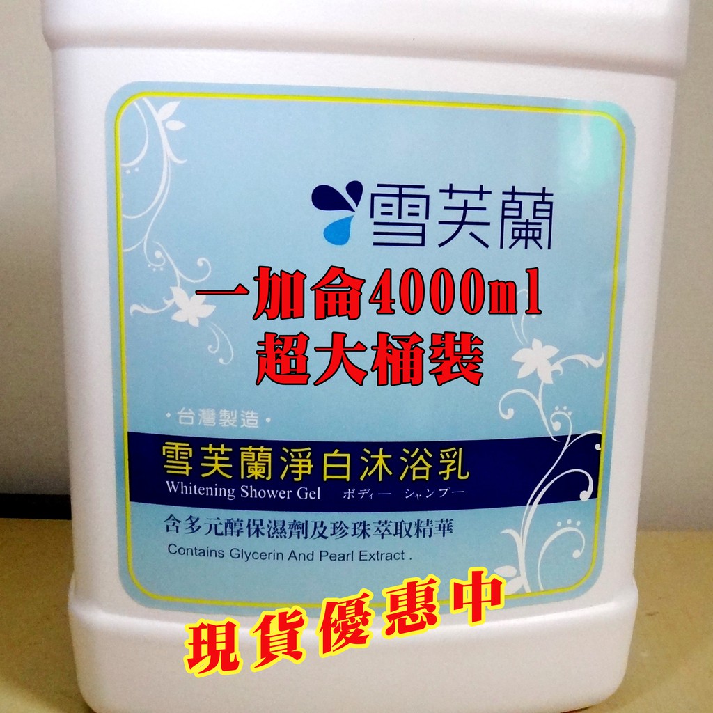 可超取 4000ml 超大桶 商務用 家庭號 一加侖 洗髮精 沐浴乳 雪芙蘭 潤膚乳 民宿 商旅 飯店用品 獨立箱裝出貨