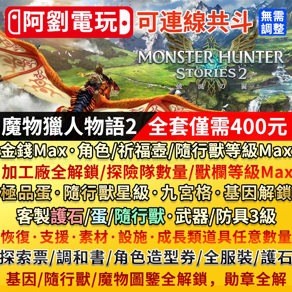 魔物獵人物語2 存檔修改可連線金錢角色等級祈福壺探險隊獸欄隨行獸護石圖鑒全開物品憑空生成 蝦皮購物