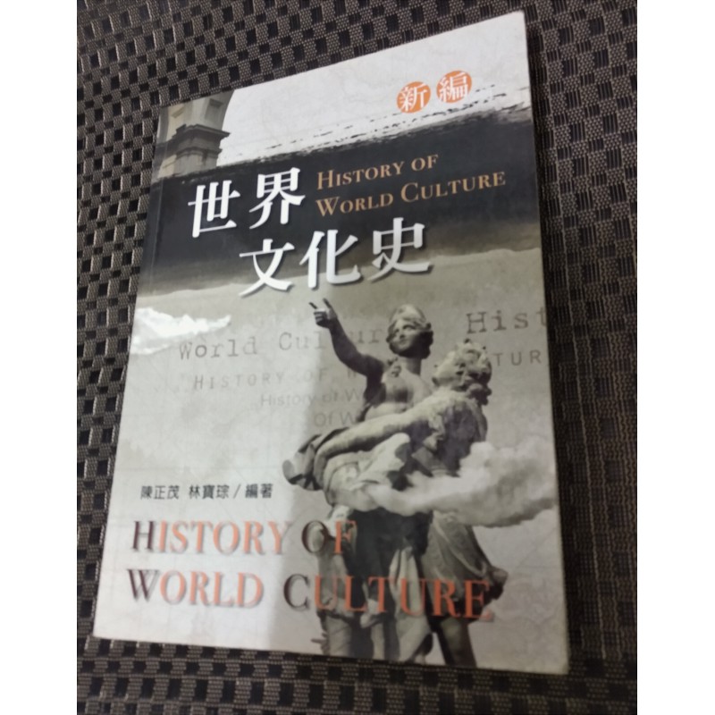 新編世界文化史 陳正茂 林寶琮isbn 二手書 教科書高普考文化行政可參考 蝦皮購物