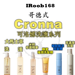 正品公司貨【IROOB168】Milbon 哥德式 CRONNA 可洛娜 大馬士革護髮素 蜂蜜洗髮精 米粹修護精華