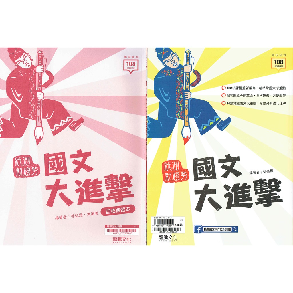 108新課綱 統測新趨勢高職國文大進擊 含練習本 徐弘縉編著 龍騰文化高職國文總複習108課綱適用 蝦皮購物