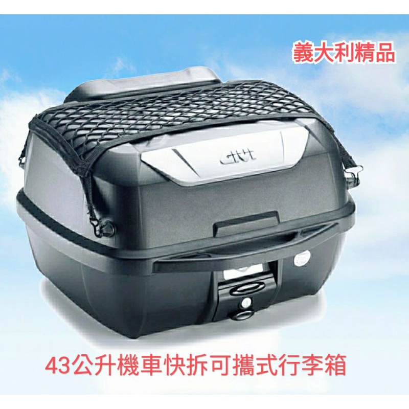 義大利 GIVI E43NTL-ADV 機車快拆可攜式行李箱 漢堡箱 摩托車後箱(台中一中街)