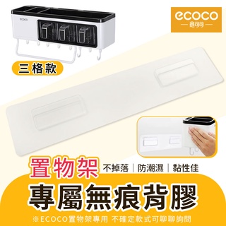蘋果樂生活 ecoco｜意可可 防潮背膠 背膠 無痕 壁掛式 適用 三格 置物架 刀具架 毛巾架 調味料盒 收納