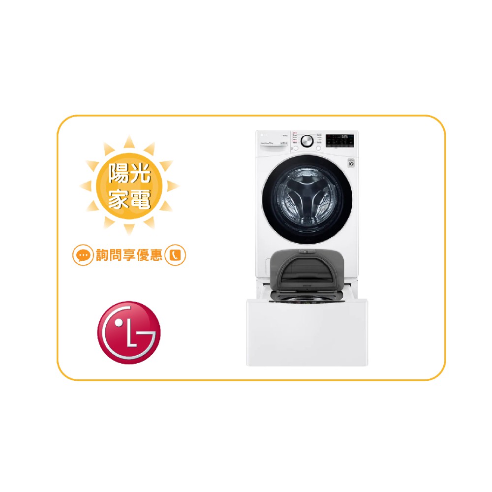 【陽光家電】LG 雙能洗 WD-S15TBW + WT-SD200AHW 滾筒 另售 WD-S15TBD(詢問享優惠)