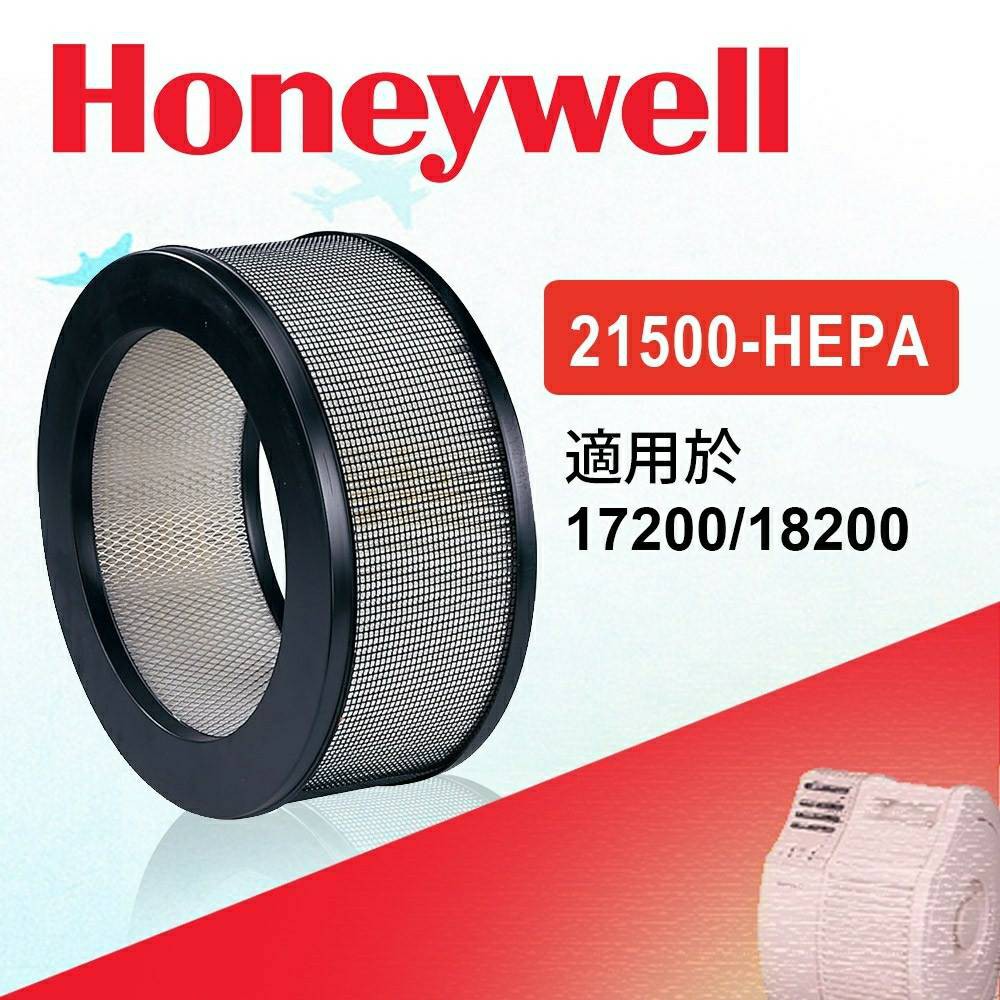 Honeywell 空氣清淨機21500-TWN HEPA濾心 適用機型:18200/17200【送2片活性碳濾網】