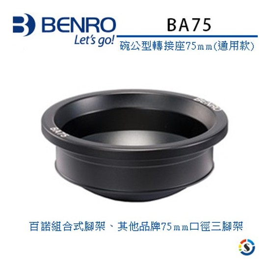 BENRO百諾 BA75 碗公型轉接座 (75mm通用款)