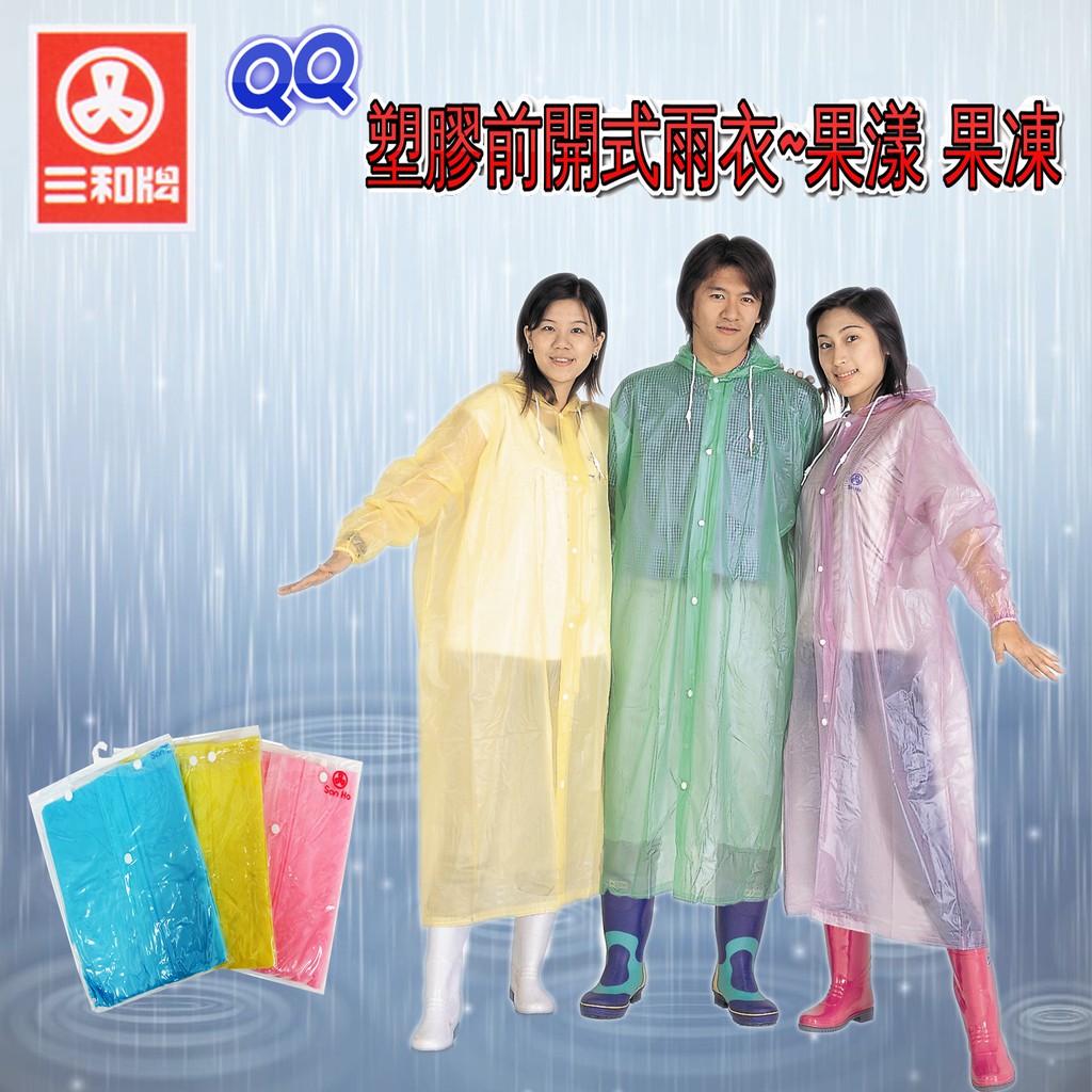 三和牌QQ塑膠前開式雨衣~果漾