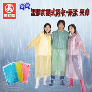 三和牌QQ塑膠前開式雨衣~果漾