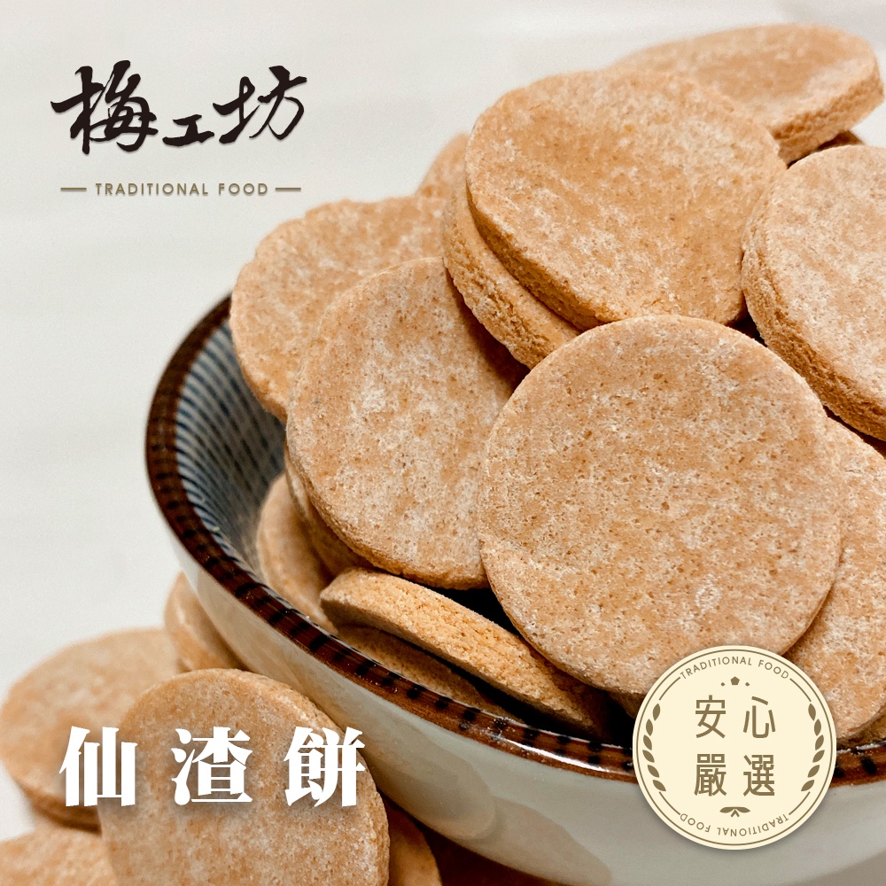 【梅工坊】 仙渣餅  台南蜜餞、團購、梅子、古早味、零食、小包裝、批發現貨、快速出貨【輸碼折價】滿額免運