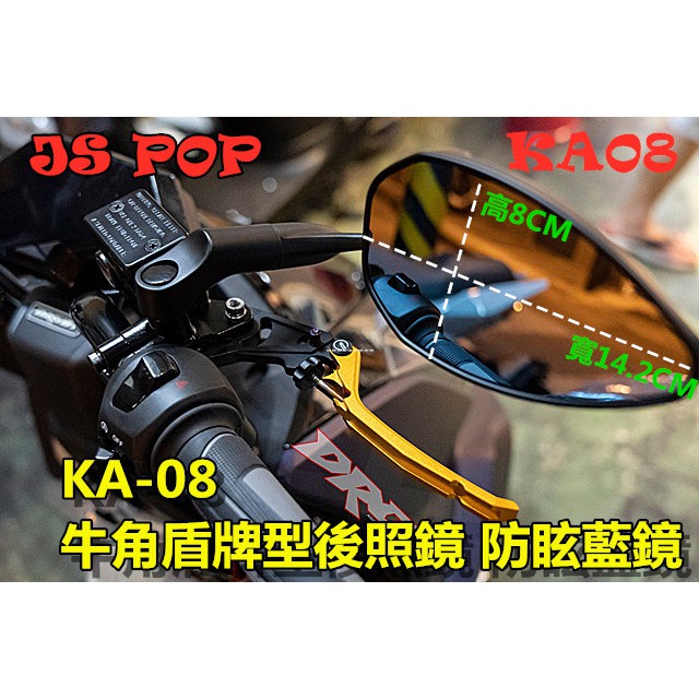 JS-POP KA08牛角盾牌藍鏡 防眩藍鏡面 .廣角大面.低調黑 個性化商品 DRG FORCE 6代戰