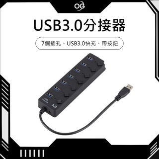 【OG 3C專賣店】USB3.0分線器 3.0快充 帶按鈕 7插孔 高速集線器 筆電 桌電 電腦分接器 分接器