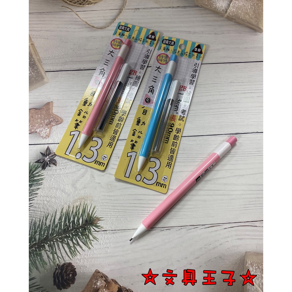 TEMPO 1.3mm 2B 柔色大三角自動鉛筆組(1+1).學齡前自動鉛筆 MP-153-25