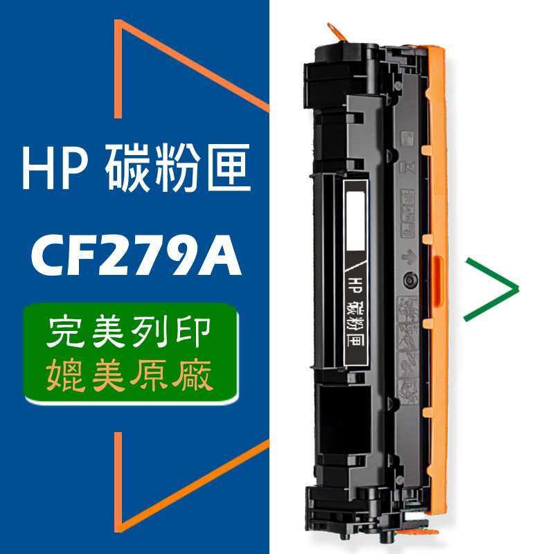 HP 碳粉匣 CF279A (79A) 適用: M12a/M12w/M26a/M26nw