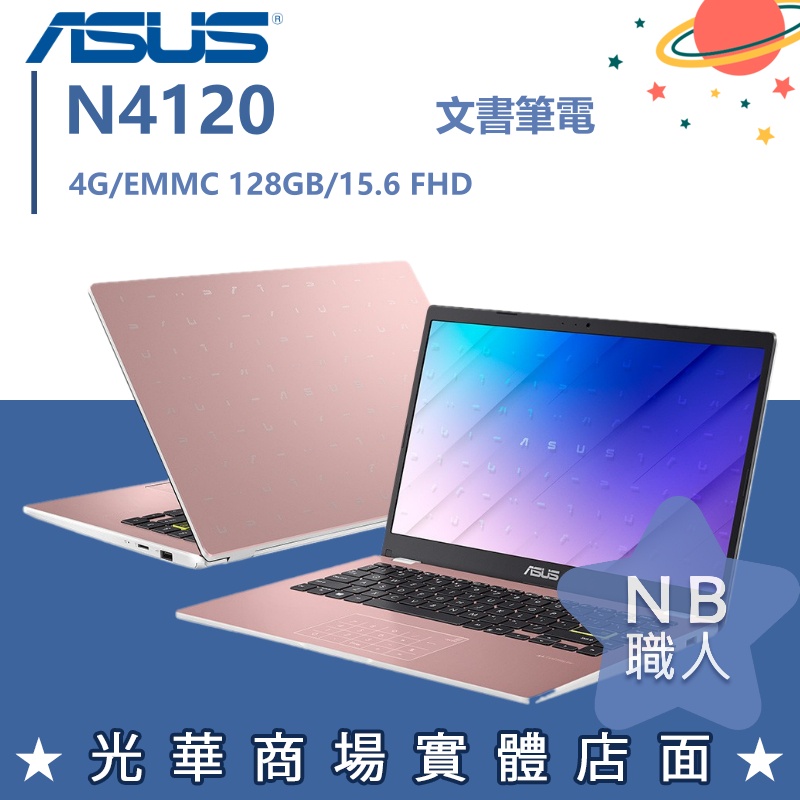 【NB 職人】N4120/4G 文書 筆電 華碩ASUS 15.6吋 玫瑰金 E510MA-0371PN4120