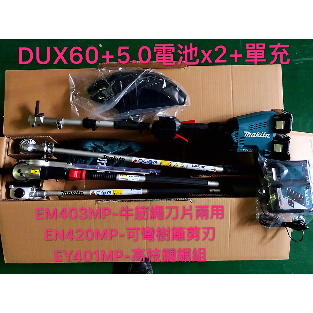 牧田 Makita DUX60 充電式 組合 動力機 割草機 籬笆剪 樹籬剪 鏈鋸 空機 DUX60RTX7