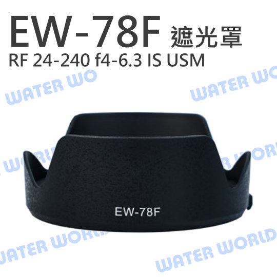【中壢NOVA-水世界】CANON EW-78F 遮光罩 EW78F 適用 RF 24-240mm F4-6.3 USM