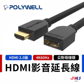 【POLYWELL】寶利威爾 HDMI延長線 2.0版 公對母 4K60Hz 工程線 影音線 延長線 PLB0048