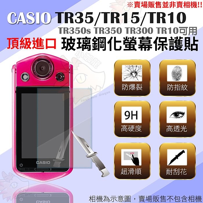 CASIO TR35 TR10 TR15 TR350 TR350s TR300 專用鋼化玻璃螢幕保護貼 螢幕玻璃貼