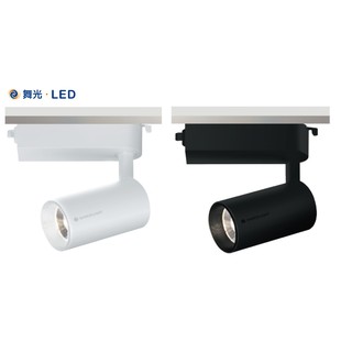 《舞光》詢問另優惠30W LED軌道燈/投射燈，圓柱型/長筒型/長管型，邱位元軌道燈，白光/黃光/自然光，白色/黑色