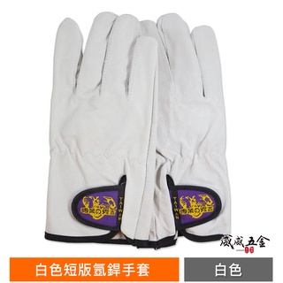 秀吉｜白色-短版氬銲手套｜小牛革柔軟型專利車縫 黏扣氬銲手套 魔鬼氈式氬焊皮手套 焊接 工作自黏手套 臺灣製【威威五金】