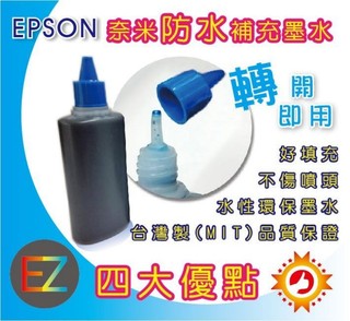 【含稅】EPSON 100cc 藍色 奈米防水 填充墨水 連續供墨專用 TX120/T22/TX320F/C79
