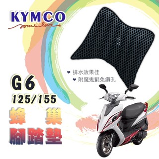 G6 125 155鬆餅 防刮腳踏板 腳踏板 踏墊 腳踏 G6腳踏板 排水腳踏 蜂巢腳踏 KYMCO 光陽