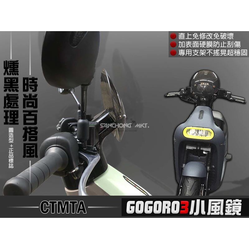 『XC』CTMTA部品 GOGORO3 燻黑/電鍍/茶色小風鏡 大風鏡 支架 Go3