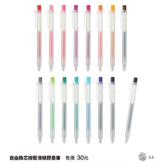 無印良品 自由換芯按壓滑順膠墨筆 0.5