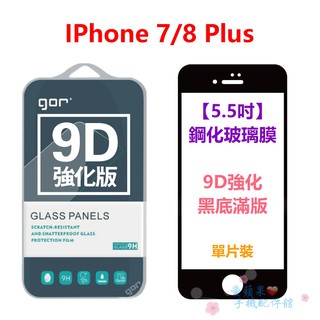 GOR iPhone7 i8 Plus 5.5吋 9D 強化滿版 全玻璃 9H 鋼化玻璃 黑白框 保護貼 膜 愛蘋果❤️