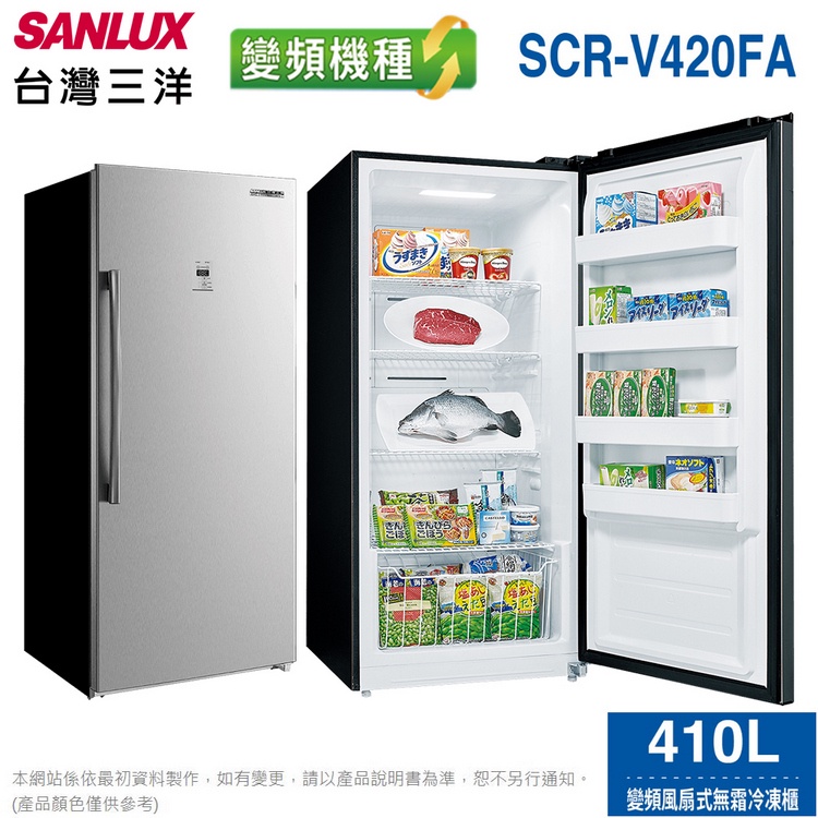 台灣三洋410公升直立式變頻風扇無霜冷凍櫃 SCR-V420FA~含拆箱定位+舊機回收