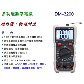 {新霖材料}全新現貨 臺灣發貨 DM-3200 海基 多功能數字電錶 三用電表 三用電錶 電壓表 電流錶