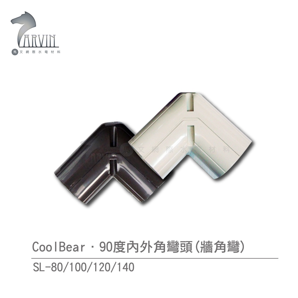 【CoolBear】SL 90度內外角彎頭 牆角彎 SL-80/100/120/140 象牙白 咖啡色 冷氣周邊管槽系列