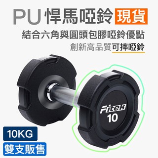 10公斤PU啞鈴一對/悍馬啞鈴 可摔啞鈴/10KG包膠啞鈴/10公斤方型包膠啞鈴【Fitek健身網】