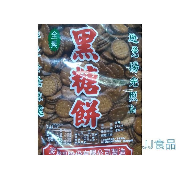 小奇福餅乾 黑糖味-素食園小圓餅 -台灣製造-3公斤裝-批發餅乾團購-烘培 餐飲