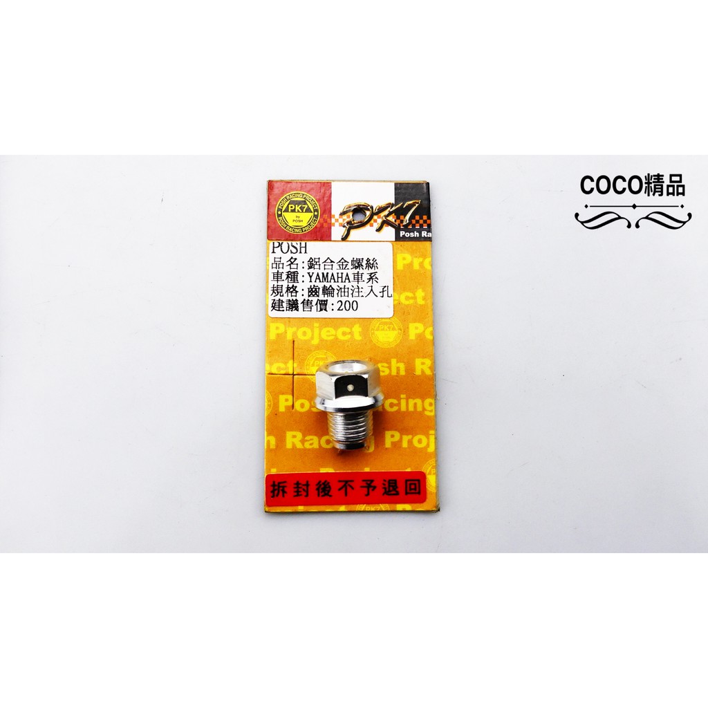 COCO機車精品 鋁合金 螺絲 齒輪油 注入孔 適用 FORCE QC GTR AZRO MANY