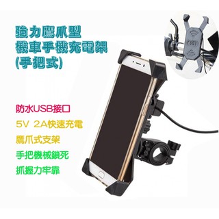 <支援USB充電> 手把型 MCD-1690 摩托車 強力鷹爪 手機支架 手機導航支架 機車架 手機固定架 機車手把架