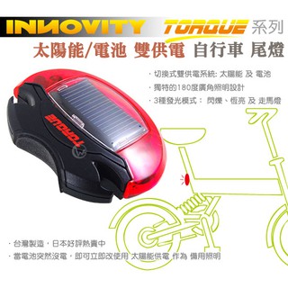 INNOVITY TORQUE系列 台灣製 太陽能/電池 雙供電 自行車 尾燈 LSP-10
