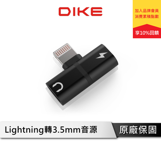 DIKE DAO320 Lightning轉接器 iphone 轉接頭 2孔轉接器 充電/音源專用轉接頭 (量多可議)