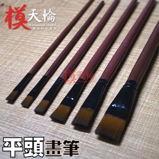 模天輪平頭畫筆 DIY手塗 刷 筆刷模型場景材料手工具手塗繪畫美術顏料