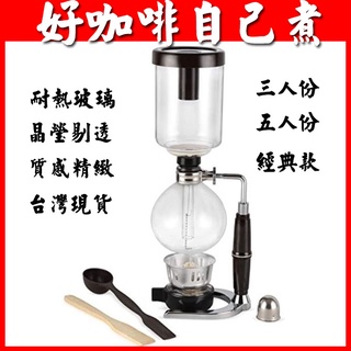 【咖啡小百科】虹吸壺 賽風壺 3人份 5人份 日式虹吸壺 SYPHON 咖啡壺 虹吸式咖啡壺