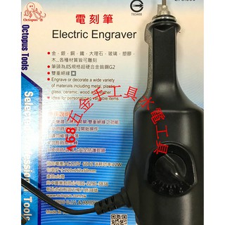 章魚牌(臺灣製) 電刻筆 刻模機 研磨機 5段變速110V 22W 0.2A