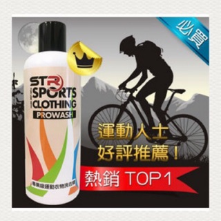 現貨 STR-PROWASH舒亦淨/運動機能衣物專用洗衣精/車衣、三鐵衣、跑衣、球衣/