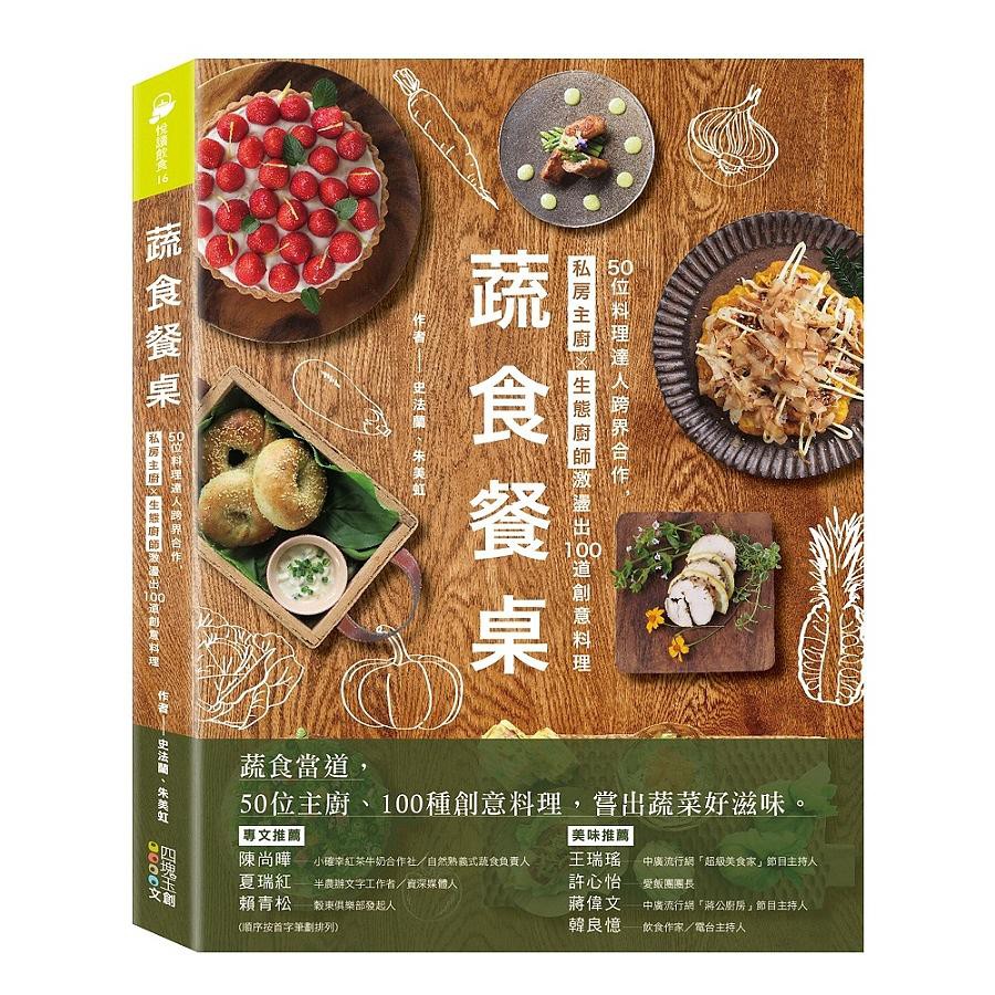 蔬食餐桌: 50位料理達人跨界合作, 私房主廚X生態廚師激盪出100道創意料理/史法蘭/ 朱美虹 eslite誠品