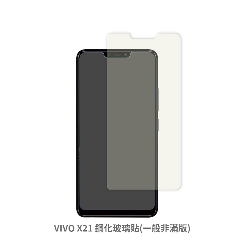 VIVO X21 非滿版 保護貼 玻璃貼 抗防爆 鋼化玻璃膜 螢幕保護貼