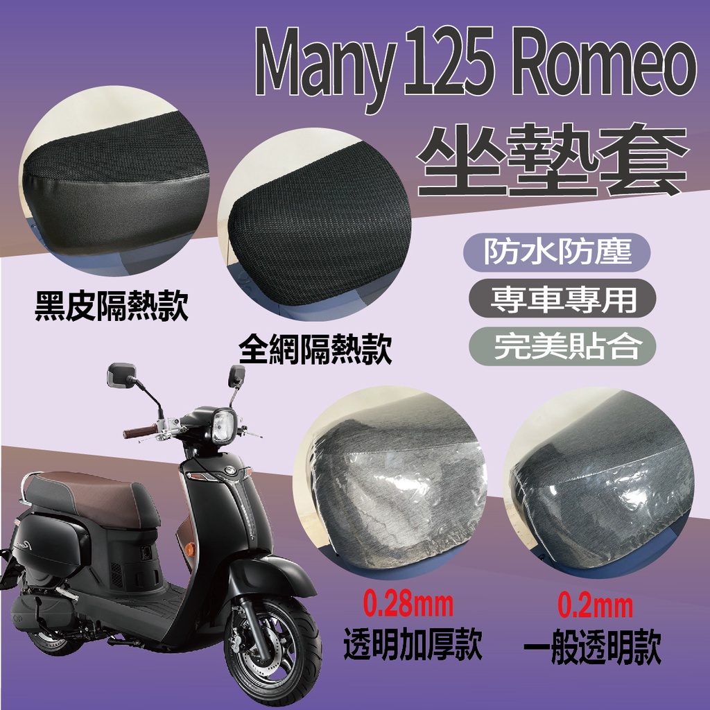 現貨 光陽 MANY 125 ROMEO 坐墊套 機車坐墊套  Many125 隔熱坐墊套 透明坐墊套 隔熱 座墊 椅套