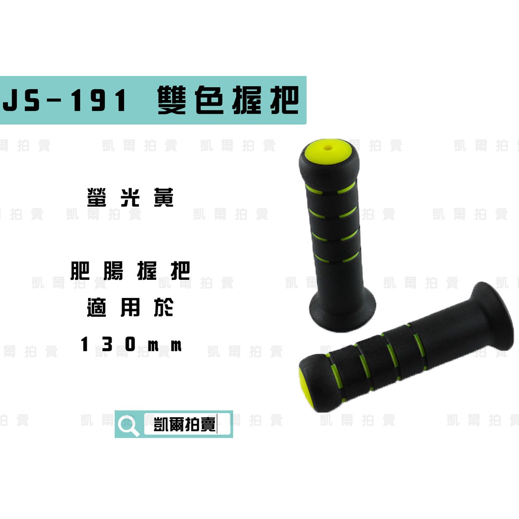 凱爾拍賣 JS-191 螢光黃 130mm 雙色肥腸握把 握把 握把套 把手 適用於 雷霆 G5 G6 FT6 檔車系列