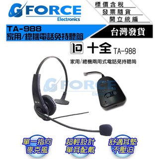 【GForce臺灣經銷】十全 TA-988 家用/總機兩用式電話免持聽筒 第二代全新設計 單一指向 防噪提升