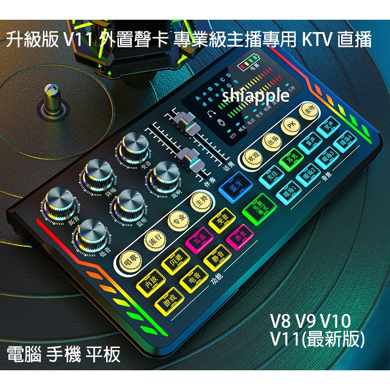 全新 電腦直播聲卡 手機直播聲卡 藍芽 V11 外置聲卡專業級主播 KTV (V8 V9 V10 的升級款)