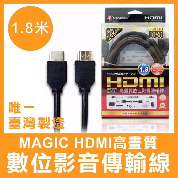 【台灣製造】 Magic HDMI 高畫質 數位 影音傳輸線 24K鍍金 1.8米 HDMI傳輸線 傳輸線 台灣製造