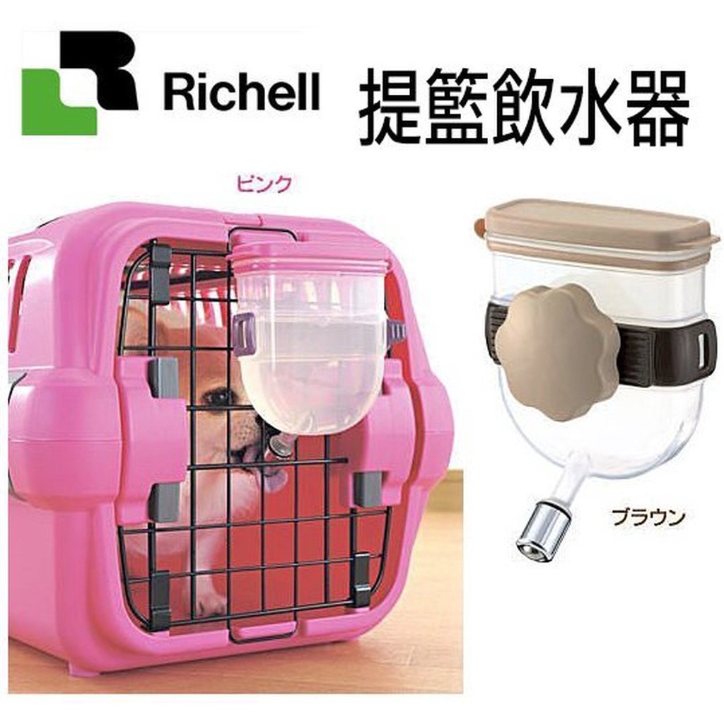 米可多寵物精品 日本 Richell台灣現貨 外出提籃飲水器喝水提籠飲水器 粉紅色59104/棕色59101